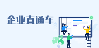 企業直通車